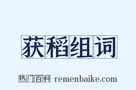 获稻组词是什么意思的图片